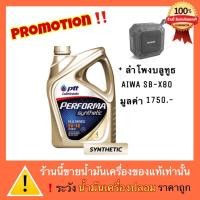 ราคา ปตท น้ำมันเครื่อง สังเคราะห์ Performa Synthetic 5W-40 + ลำโพงAIWA (2645944418)