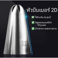 ราคา หัวบีบครีม หัวบีบเบอร์​2​D หัวบีบครีมบีบคุ้กกี้ (18842081459)