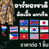 ราคา อาร์มติดเสื้อ ลายธง แบบรีด อาร์มติดเสื้อธงชาติไทย ธงชาติ ธงชาติไทย อาร์ม แถบแขนเสื้อ เสื้อ หมวก กางเกง กระเป๋า ทหาร ZX (26734569605)