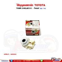 ราคา ไส้สวิทช์กุญแจ ไส้กุญแจสตาร์ท TOYOTA TIGER D4D,AE101 - ไทเกอร์ (28864166342)