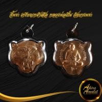 ราคา พระเครื่อง จี้พระ เหรียญหน้าเสือ หลวงพ่อเปิ่น วัดบางพระ จ.นครปฐม รุ่น ๑ เลี่ยมกรอบพลาสติก (19452362486)