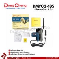 ราคา เลื่อยวงเดือนไฟฟ้า 7 นิ้ว 1100w. Dongcheng(DCดีจริง) DMY02-185 (HERO) (10111736883)