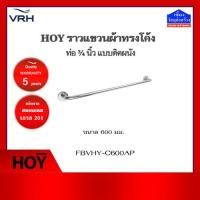 ราคา HOY ราวแขวนผ้าสแตนเลสทรงโค้ง แบบติดผนัง รุ่น FBVHY-C600AP (3345582646)