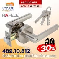 ราคา HAFELE 489.10.812 เขาควาย มือจับก้านโยก สำหรับประตูห้องทั่วไป สีสแตนเลส (15410900994)