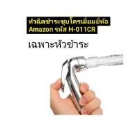 ราคา หัวฉีดก้น หัวฉีดชำระ ชุบโครเมี่ยม รหัส H-011CR หัวชำระ ฉีดชำระ ที่ฉีดก้น ยี่ห้อ Amazon (44064792834)