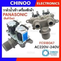 ราคา PA-FCS180A7 วาล์วน้ำเข้า 2 ทาง PANASONIC วาล์วน้ำเข้า คู่ วาล์วน้ำเข้าเครื่องซักผ้า วาวน้ำเข้า CHINOO THAILAND (4988393623)