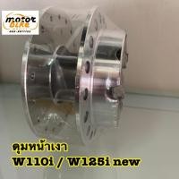 ราคา ดุมเงา ดุมกลึง ดุมกระจก ดุมหน้า WAVE110i w110i w125iปลาวาฬ (2171702472)