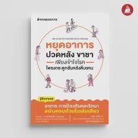 ราคา NANMEEBOOKS หนังสือ หยุดอาการปวดหลัง ขาชา เพียงเข้าใจโรคโพรงกระดูกสันหลังตีบแคบ สุขภาพ (27553588109)