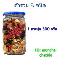 ราคา ถั่วรวม 8 ชนิด 1 กระปุก 500 กรัม เก๋ากี้ (3002639302)