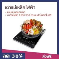 ราคา เตาแม่เหล็กไฟฟ้า SMARTHOME แถมหม้อสแตนเลส กำลังไฟฟ้า 1500 วัตต์ IN-1500 - เตาแม่เหล็กไฟฟ้าขนาดเล็ก induction cook (20080667211)
