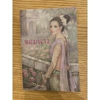 ราคา จอมนาง (แก้วเก้า) มือสอง (11317550106)