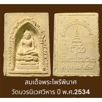 ราคา สมเด็จพระไพรีพินาศ วัดบวรนิเวศวิหาร ปี พ.ศ.2534 (20468647729)