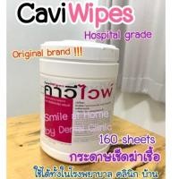 ราคา การันตี ถูกที่สุด CaviWipes กระดาษเช็ดฆ่าเชื้อ พื้นผิว คลินิก รพ. 160 แผ่น ต่อกระปุก (9384652240)