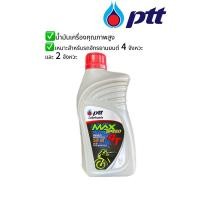 ราคา น้ำมัน PTT MAX SPEED 4T 0.8 ลิตร น้ำมันเครื่อง (22461201512)