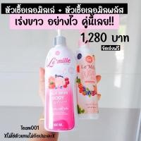 ราคา เลอมิลเล่คู่กับเลอมิลไวท์พลัส (มีใจ มีของจีบ) (24410790857)