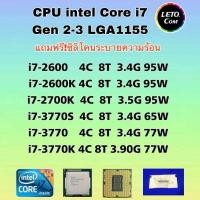 ราคา ซีพียู CPU intel i7-2600/ i7-2600K/ i7-2700K/ i7-3770S/ i7-3770/ i7-3770K/ Socket 1155 ฟรีซิลิโคน1ซอง (28880151734)