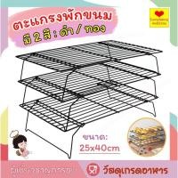 ราคา ☀️โค้ดส่งฟรี ☀️ ตะแกรงพักขนม แบบ3ชั้น 2สี (ดำ/ทอง) ตะแกรงพักเค้ก ตะแกรงวางขนม ตะแกรงวางพักขนม ตะแกรงพักเค้ก (17286228662)