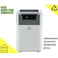 ราคา HASS Food Composter - เครื่องย่อยสลายเศษขยะอาหารให้เป็นปุ๋ย ภายใน 24 ชม. - เครื่องกำจัดขยะเศษอาหาร (2688467564)