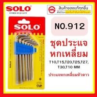 ราคา ประแจหกเหลี่ยมโซโล SOLO หัวดาวหรือหัวท็อก no.912 ของแท้ 100% (19827678923)
