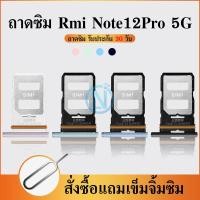 ราคา ถาดซิม ใช้กับ Redmi Note12Pro 5G ถาดซิมนอก Rmi Note12 Pro 5G ถาดใสซิม Redmi Note12Pro 5G (41670265409)