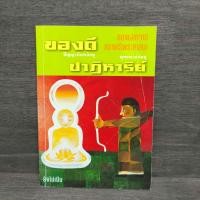 ราคา ของดี ปัญญานันทภิกขุ และ ปาฏิหาริย์ พุทธทาสภิกขุ ️1108286 (44653419359)