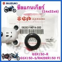 ราคา [SU‼️] ซีลแกนเกียร์ Raider150 Fi/Gsx150-S/GSX150-R Suzuki!!! (18890912592)