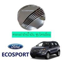 ราคา ครอบฝาถังน้ำมัน Ford Ecosport ชุบโครเมี่ยม (11275216697)