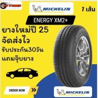 ราคา MIchelin Energy XM2+ 1 เส้น ปี25 ขอบ16 185/55-16 195/50-16 195/60-16 205/55-16 205/60-16 215/60-16 (40803218494)