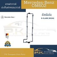 ราคา ปะเก็นฝาครอบวาล์วรถเบนซ์เครื่อง OM602 Mercedes-Benz (6787076825)
