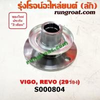 ราคา S000804 หน้าแปลนเฟืองท้าย TOYOTA (โตโยต้า) FORTUNER ฟอร์จูนเนอร์, รีโว, วีโก้ 29 ร่อง (9509201806)