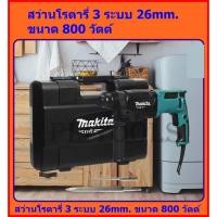 ราคา MAKITA สว่าน สว่านโรตารี่ 3ระบบ 26มม.(800วัตต์) รุ่น M8701B (6155244056)