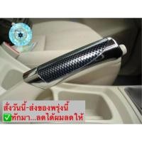ราคา (ch1218x)ปลอกหุ้มเบรคมือ , Hand brake cover , ที่หุ้มเบรคมือ , ปอกหุ้มเบรคมือ , หุ้มเบรคมือ , นวมหุ้มเบรค (6771882817)