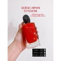 ราคา แบ่งขายน้ำหอมแบรนด์แท้100% น้ำหอมแบ่งขาย GIORGIO ARMANI SI PASSIONE (7588367857)
