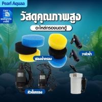 ราคา ชุดอะไหล่แท้กรองนอกตู้ SUNSUN HW-602B/HW-603B/HW-604B ฟองน้ำ 3 สี+วาล์วน้ำ+ปั๊มน้ำ+โอริง พร้อมส่งด่วน (28986229463)