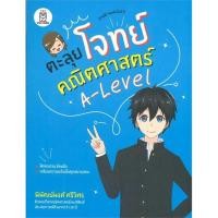 ราคา หนังสือ ตะลุยโจทย์คณิตศาสตร์ A-Level ผู้เขียน พิพัฒน์พงศ์ ศรีวิศร สนพ.ฟุกุโร FUGUROU (17993483594)