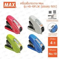 ราคา เครื่องเย็บกระดาษ ถนอมแรง Max รุ่น HD-10FL3K (20563158540)