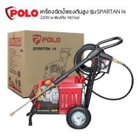 ราคา เครื่องฉีดน้ำแรงดันสูง POLO 140บาร์ รุ่น SPARTAN14 สำหรับงานหนัก ล้างรถบรรทุก แทรกเตอร์ แม็คโฮ (26214740446)