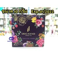 ราคา Exp.09/2022 พร้อมส่ง แป้งฝุ่น ศรีจันทร์ ทรานส์ลูเซนท์ พาวเดอร์ Srichand Translucent powder 10 กรัม แป้งศรีจันทร์ (1553143609)