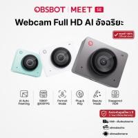 ราคา OBSBOT Meet-SE Webcam AI Full HD 1080P เว็บแคม พร้อม Auto Framing Auto focus ไมโครโฟนรอบทิศทาง (48050402317)