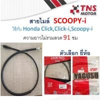 ราคา สายไมล์ Scoopy-i ฮอนด้าใช้กับScoopy-i ,Click, Click-i (11055925398)