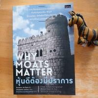 ราคา หุ้นดีต้องมีปราการ หนังสือที่อธิบายแนวคิด Moat ซึ่งวอร์เรน บัฟเฟตต์ใช้คัดเลือกหุ้น อย่างเป็นระบบรอบด้านที่สุด (26852148177)