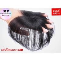 ราคา Sale ผมแท้ % วิกปิดผมบาง3D ทำสีใหม่ได้ (6765113514)