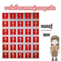 ราคา อาร์มป้ายตัวเลขหมู่กองลูกเสือ (29455034003)