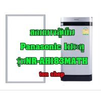 ราคา ขอบยางตู้เย็น Panasonic 1ประตู รุ่นNR-AH183MATH (22905371625)