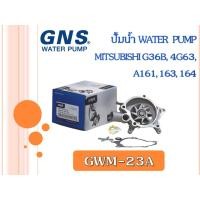 ราคา ปั้มน้ำรถยนต์ GNS MITSUBISHI G36B, 4G63, A161, 163, 164 (GWM-23A) (15696254277)