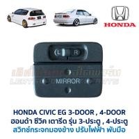 ราคา สวิทช์ กระจกมองข้าง ปรับไฟฟ้า ฮอนด้า ซีวิค 3ดอ 4ดอ HONDA CIVIC EG 1992 3-Door 4-Door เตารีด (อะไหล่แท้ มือสองญี่ปุ่น) (23990614344)