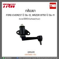 ราคา TRW กล้องยา FORD RANGER EVEREST / MAZDA BT50 ปี 2006-2011 FORD ปี2006-2011 IDA041A (2442494480)