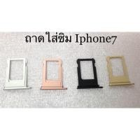 ราคา ถาดใส่ซิม Iphone7 (1372992620)