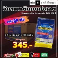 ราคา // ขายยกลัง // แมนเนท เนื้อ SG ( 1 กิโลกรัม ) สูตรเย็น อีมา เมกติน อิมาเมกติน หนอนเจาะทุเรียน หนอนกระทู้ (27184121201)