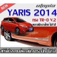 ราคา สเกิร์ตข้างแต่งรถยนต์ YARIS 2014 ลิ้นด้านข้าง ทรงTR-D V.2 พลาสติก ABSงานดิบไม่ทำสี (24562121264)